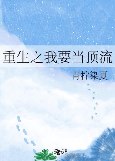 重生之我要当巨星全文免费阅读