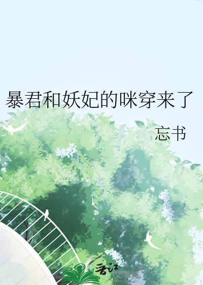 暴君与妖后by于蜚