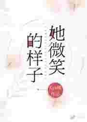 她微笑的样子描写