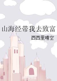 山海经代充