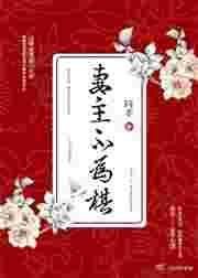 妻主不为棋