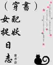穿书女配捉鬼