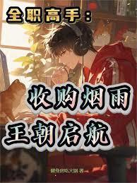 全职高手烟雨老板