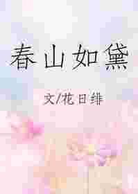 春山如黛番外