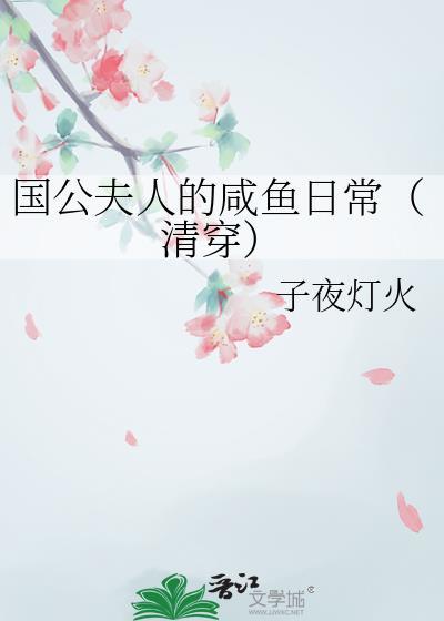 国公夫人的甜宠日常