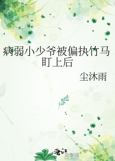 病弱少爷是将军