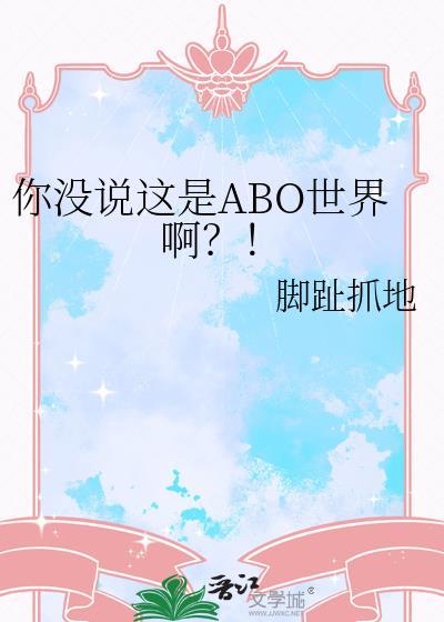 你没说这是ABO世界啊苏楼枝