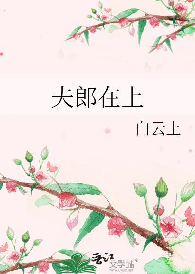 夫郎在异世