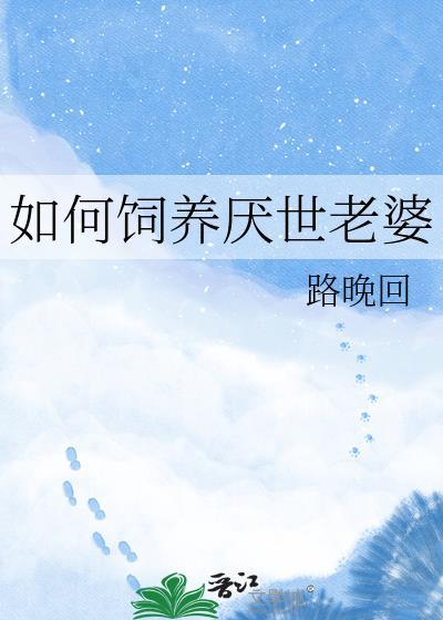 如何养成厌世眼