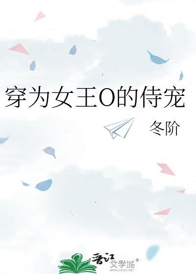 穿为女王O的侍宠gl资源