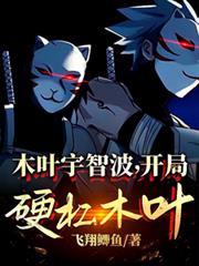 开局硬杠木叶!(飞翔鲫鱼)