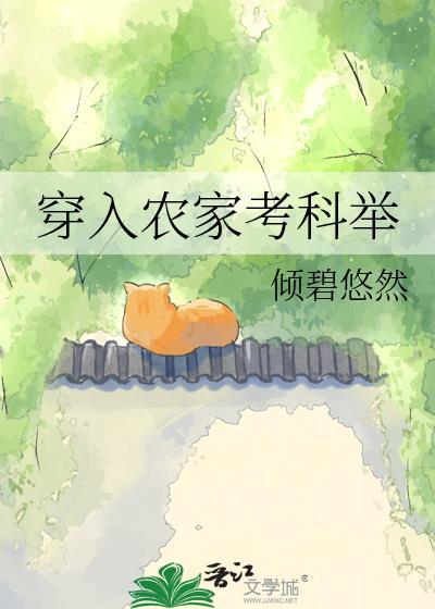 农家大房长子考科举