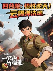 云爆弹洗地