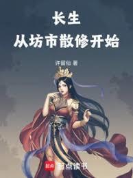 长生从坊市散修开始许留仙
