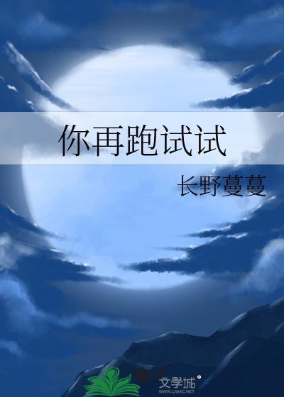 你再跑试试by长野蔓蔓免费阅读