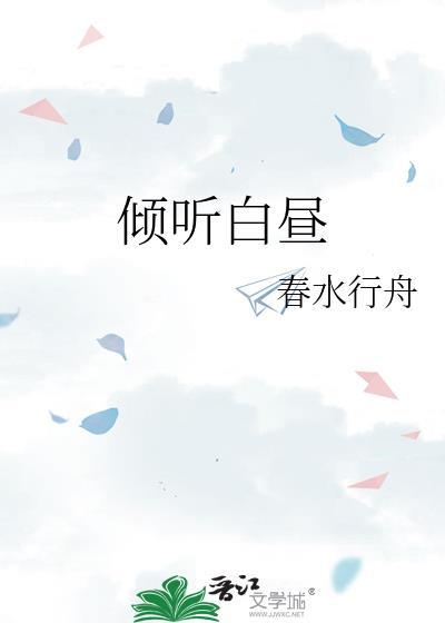 白昼听其声是什么意思