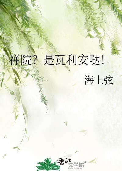 禅院?是瓦利安哒!无弹窗 顶点