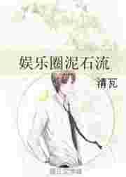 娱乐圈泥石流借鉴了谁