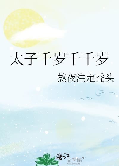 太子千岁千千岁txt熬夜注定秃头