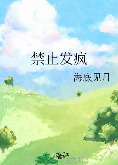 禁止发疯用英语怎么说