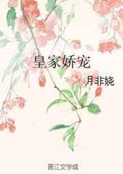 皇家娇宠月非娆讲的什么