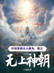开局签到无上天赋