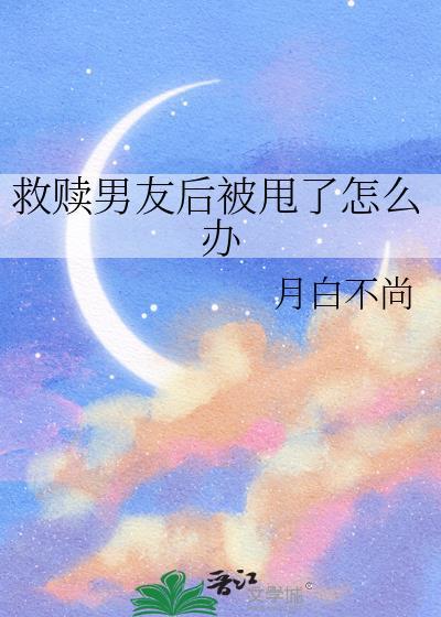 救赎男主的