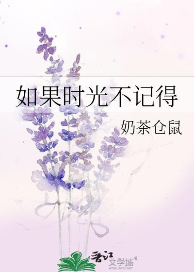 如果时光不记得歌词