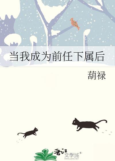 当你的前任变成你的上司