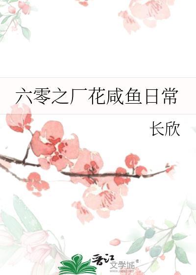 六零之厂花咸鱼日常txt