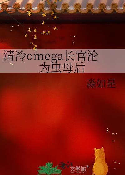 清冷美人omega
