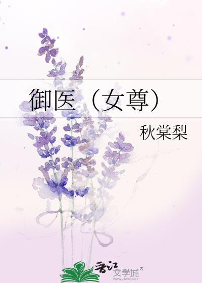 御医在线阅读