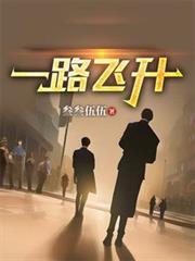 一路飞升到神界的小配角女配