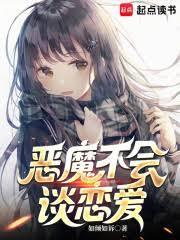 恶魔不会谈恋爱起点