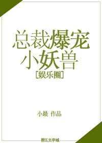 总裁爆宠小妖兽 by 小最