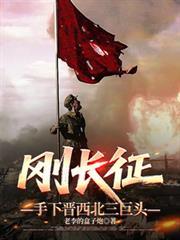 手下晋西北三巨头主讲韩明远