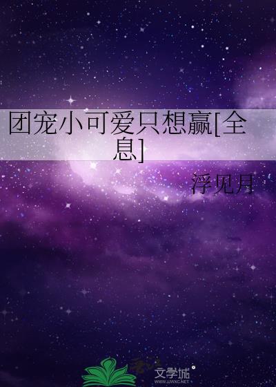 团宠小可爱全文免费阅读