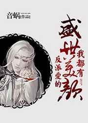 反派他美颜盛世[快穿