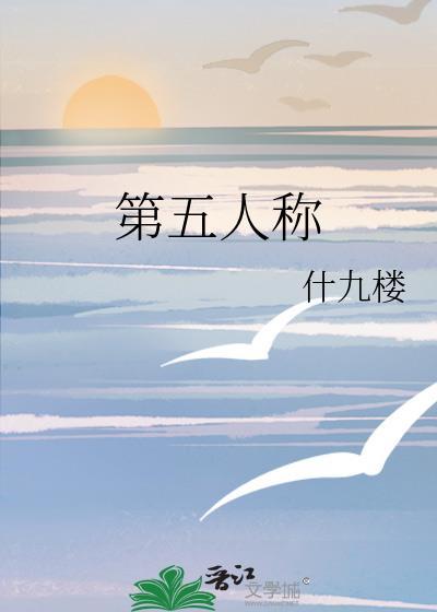 第五人称应洵之免费阅读