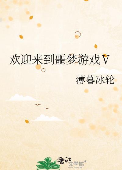 欢迎来噩梦游戏2txt