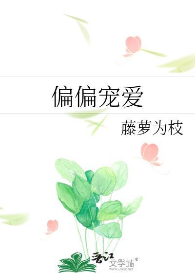 偏偏宠爱漫画免费观看全集