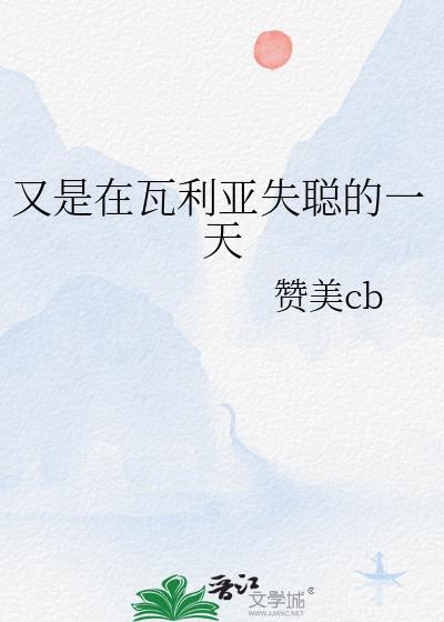 瓦莉亚是一个什么样的人