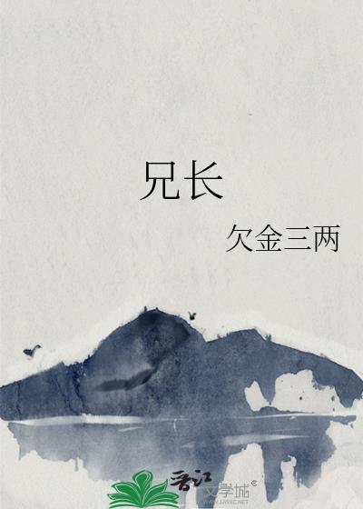 兄长的拼音