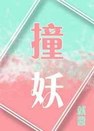 撞妖记 绾紫彤