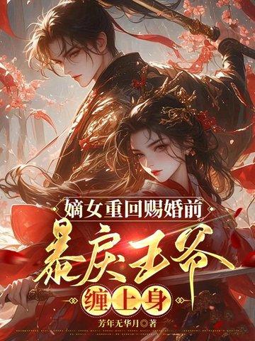 王爷宠妻太霸道