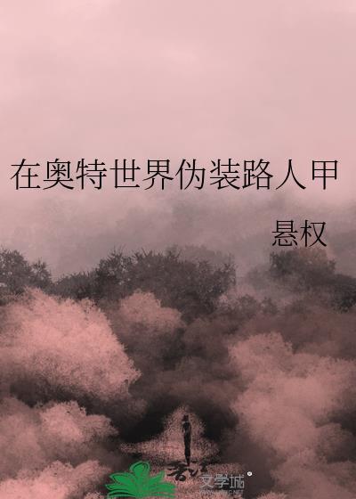 在奥特世界当怪兽