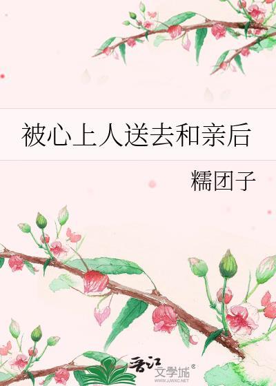 被心上人抢走的那个他