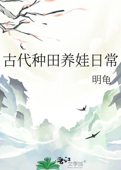 古代种田养娃日常免费阅读随云溪