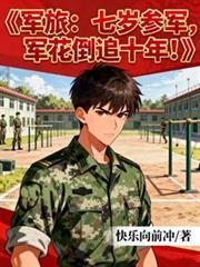军花倒追十年!60章