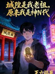 城隍爷是什么神属于什么向